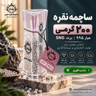 ساچمه نقره 200 گرمی عیار 995 برند SNG نصیر