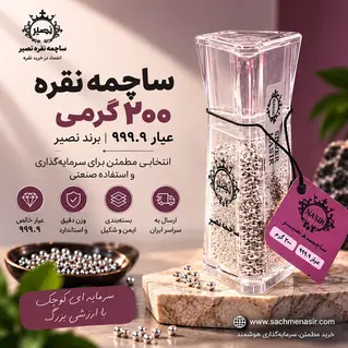 ساچمه نقره 200 گرمی عیار 999.9 برند SNG نصیر 