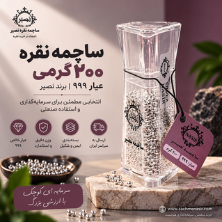 ساچمه نقره 200 گرمی عیار 999 برند SNG نصیر 