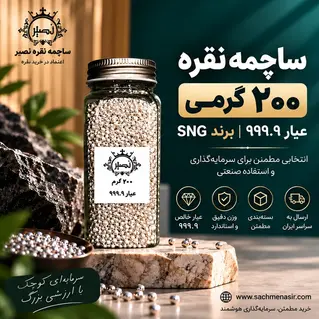 ساچمه نقره 200 گرمی عیار 999.9 برند SNG نصیر 