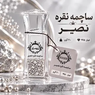 ساچمه نقره 20 گرمی عیار 995 برند SNG نصیر