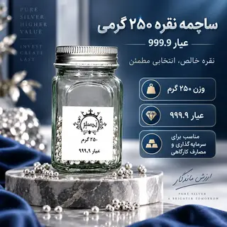 ساچمه نقره 250 گرمی عیار 999.9 برند SNG نصیر