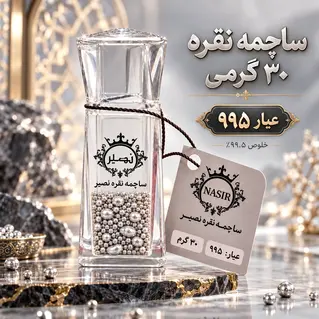 ساچمه نقره 30 گرمی عیار 995 برند SNG نصیر