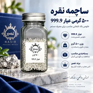 ساچمه نقره 500 گرمی عیار 999.9 برند SNG نصیر