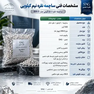 ساچمه نقره 500 گرمی عیار 999.9 برند SNG نصیر