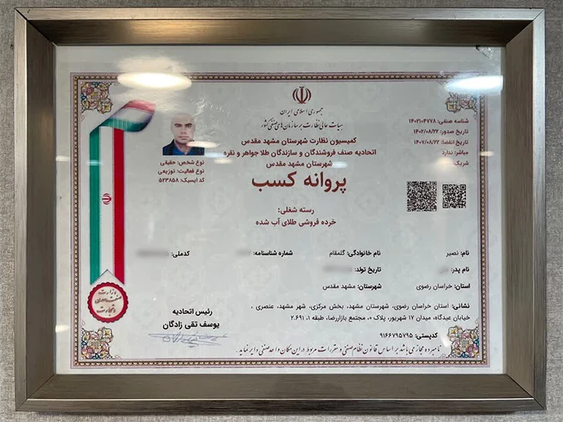 جواز کسب مجموعه ساچمه نصیر در اتحادیه طلا جواهر و نقره مشهد