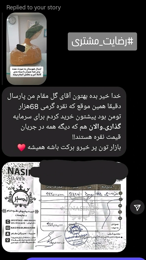 پیام رضایت مشتری از خرید و ارسال سفارش ساچمه نصیر