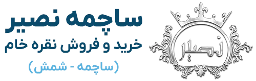 برند ساچمه نصیر مشهد